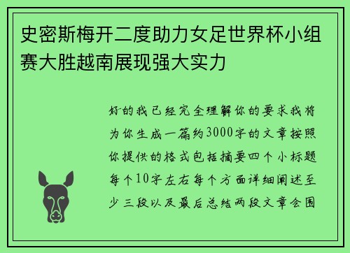 史密斯梅开二度助力女足世界杯小组赛大胜越南展现强大实力 史密斯梅开二度助力女足世界杯小组赛大胜越南展现强大实力