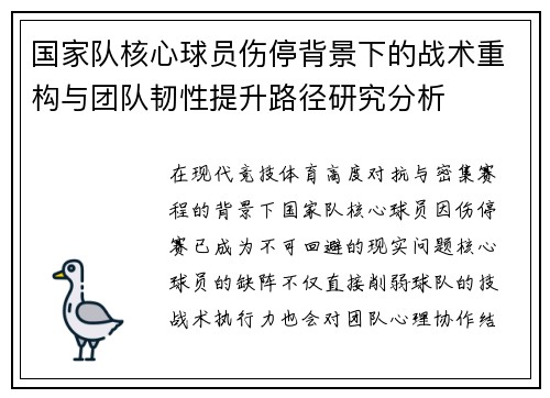 国家队核心球员伤停背景下的战术重构与团队韧性提升路径研究分析