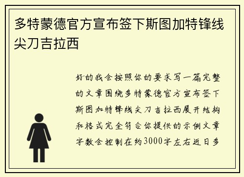 多特蒙德官方宣布签下斯图加特锋线尖刀吉拉西