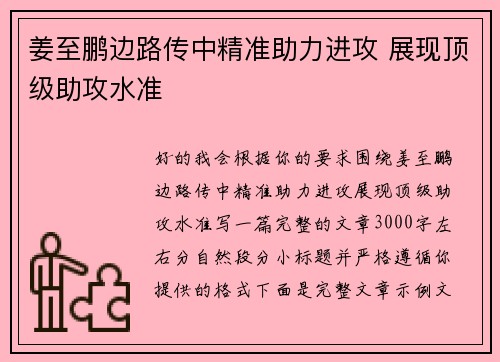 姜至鹏边路传中精准助力进攻 展现顶级助攻水准