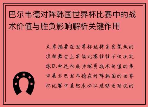巴尔韦德对阵韩国世界杯比赛中的战术价值与胜负影响解析关键作用 巴尔韦德对阵韩国世界杯比赛中的战术价值与胜负影响解析关键作用