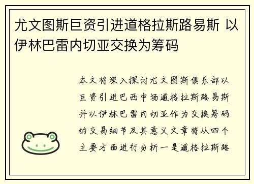 尤文图斯巨资引进道格拉斯路易斯 以伊林巴雷内切亚交换为筹码