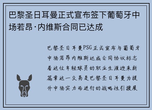 巴黎圣日耳曼正式宣布签下葡萄牙中场若昂·内维斯合同已达成