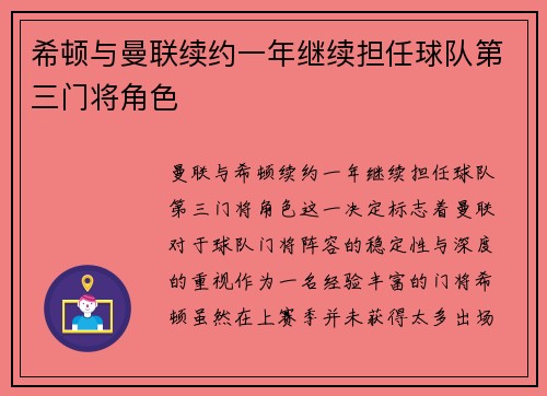 希顿与曼联续约一年继续担任球队第三门将角色