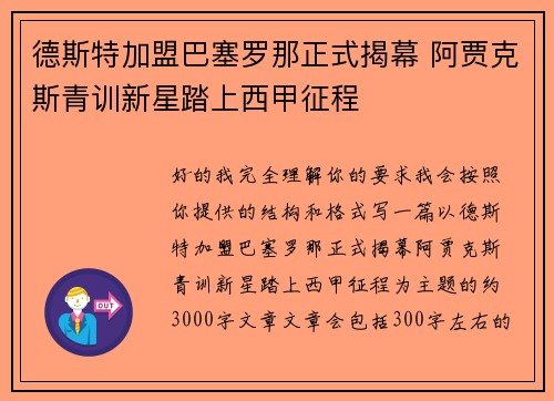 德斯特加盟巴塞罗那正式揭幕 阿贾克斯青训新星踏上西甲征程