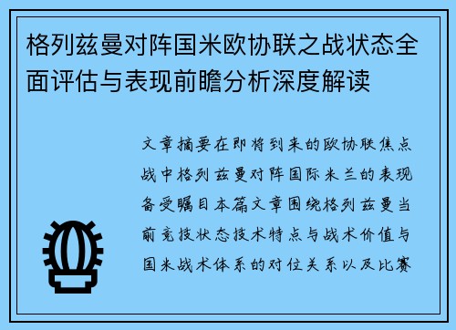 格列兹曼对阵国米欧协联之战状态全面评估与表现前瞻分析深度解读