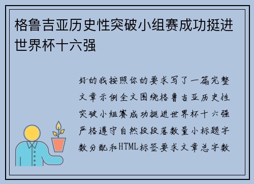 格鲁吉亚历史性突破小组赛成功挺进世界杯十六强