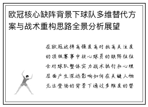 欧冠核心缺阵背景下球队多维替代方案与战术重构思路全景分析展望