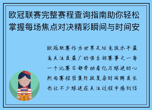 欧冠联赛完整赛程查询指南助你轻松掌握每场焦点对决精彩瞬间与时间安排全解析