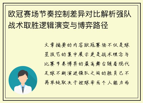 欧冠赛场节奏控制差异对比解析强队战术取胜逻辑演变与博弈路径