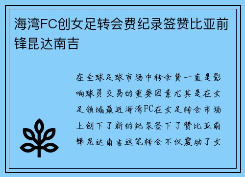 海湾FC创女足转会费纪录签赞比亚前锋昆达南吉