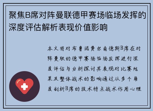 聚焦B席对阵曼联德甲赛场临场发挥的深度评估解析表现价值影响 聚焦B席对阵曼联德甲赛场临场发挥的深度评估解析表现价值影响