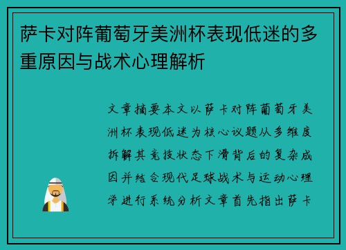 萨卡对阵葡萄牙美洲杯表现低迷的多重原因与战术心理解析