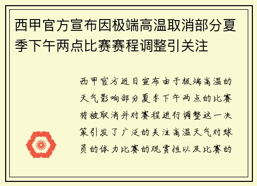 西甲官方宣布因极端高温取消部分夏季下午两点比赛赛程调整引关注