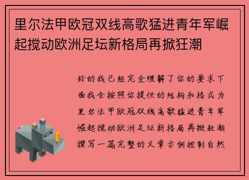 里尔法甲欧冠双线高歌猛进青年军崛起搅动欧洲足坛新格局再掀狂潮