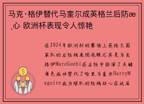 马克·格伊替代马奎尔成英格兰后防核心 欧洲杯表现令人惊艳