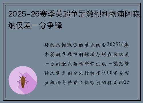 2025-26赛季英超争冠激烈利物浦阿森纳仅差一分争锋