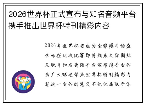 2026世界杯正式宣布与知名音频平台携手推出世界杯特刊精彩内容
