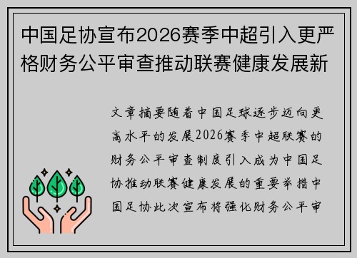 中国足协宣布2026赛季中超引入更严格财务公平审查推动联赛健康发展新格局