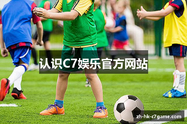 认识C7娱乐官方网站